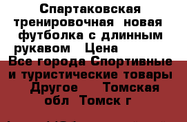 Спартаковская тренировочная (новая) футболка с длинным рукавом › Цена ­ 1 800 - Все города Спортивные и туристические товары » Другое   . Томская обл.,Томск г.